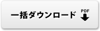 一括ダウンロード