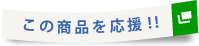 この商品を応援！！
