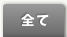 全て