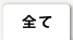 全て