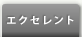 エクセレント