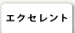 エクセレント