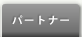 パートナー