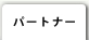 パートナー