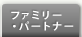 ファミリー・パートナー