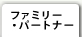 ファミリー・パートナー