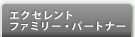 エクセレントファミリー・パートナー