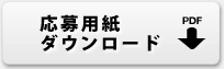 応募用紙ダウンロード