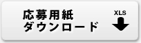 応募用紙ダウンロード