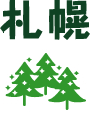 札幌