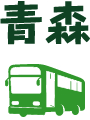 青森