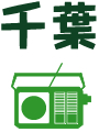 千葉