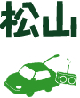 松山