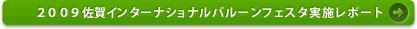 ２００９佐賀インターナショナルバルーンフェスタ レポート