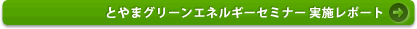 実施報告レポート