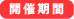 日程