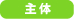 主体