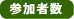 参加者