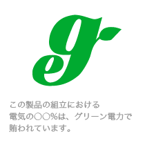 この製品の組立における電気の○○％は、グリーン電力でまかなわれています。