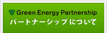 パートナーシップについて