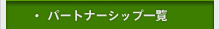 パートナーシップ一覧