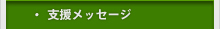 支援メッセージ