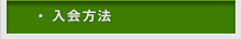 入金方法