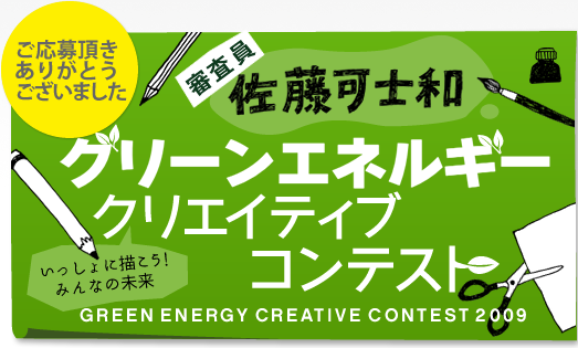 いっしょに描こう!みんなの未来 グリーンエネルギー クリエイティブ コンテスト2009
