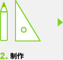 2.制作