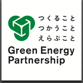 つくることつかうことえらぶこと Green Energy Partnership