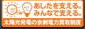 太陽光発電の新たな買取制度