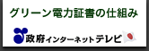 グリーン電力証書の仕組み 政府インターネットテレビ