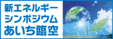 新エネルギーシンポジウム