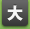 大