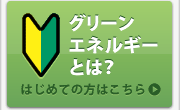 グリーンエネルギーとは?