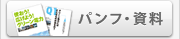 パンフ・資料