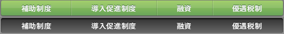 補助制度
