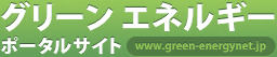 グリーンエネルギーポータルサイト www.green-energynet.jp