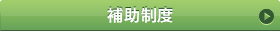 補助制度