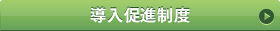 導入促進制度