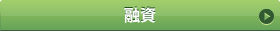融資