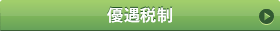 優遇税制