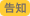告知