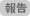 報告