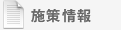 施策情報