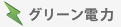 グリーン電力