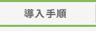導入手順
