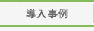 導入事例