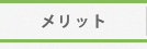 メリット