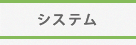 システム